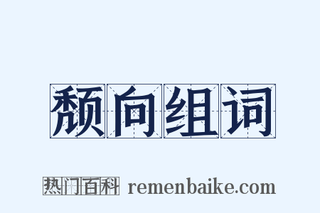 颓向组词是什么意思的图片